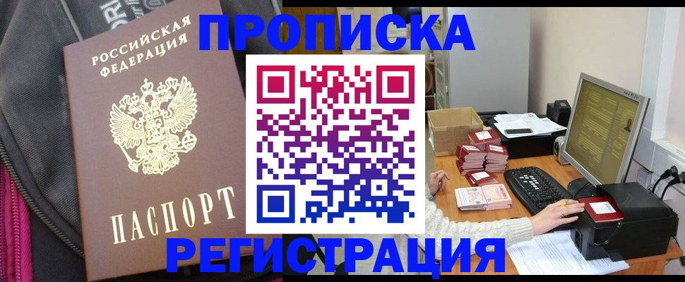 прописка для работы в Надыме